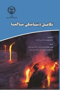 کتاب تکامل دینامیکی ماگما
