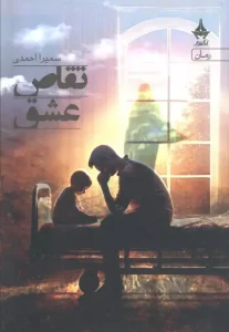 کتاب تقاص عشق