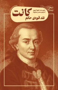 کتاب نقد قوه‌ حکم کانت