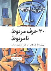 کتاب 30 حرف مربوط نامربوط