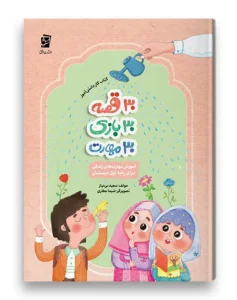 کتاب 30 قصه 30 بازی 30 مهارت پایه اول سرمشق
