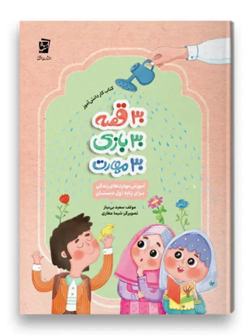 کتاب 30 قصه 30 بازی 30 مهارت پایه اول سرمشق