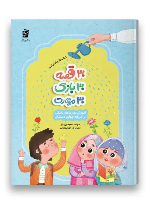 کتاب 30 قصه 30 بازی 30 مهارت پایه چهارم سرمشق