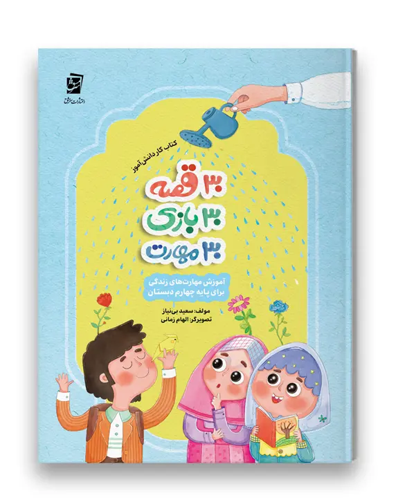 کتاب 30 قصه 30 بازی 30 مهارت پایه چهارم سرمشق کتاب 30 قصه 30 بازی 30 مهارت پایه چهارم سرمشق