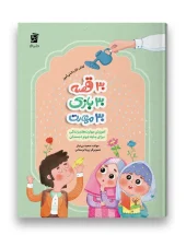 کتاب 30 قصه 30 بازی 30 مهارت پایه دوم سرمشق