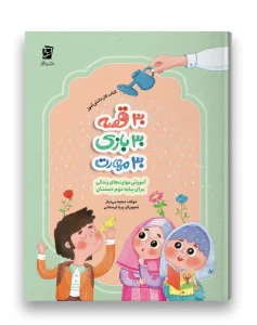 کتاب 30 قصه 30 بازی 30 مهارت پایه دوم سرمشق