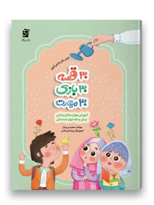 کتاب 30 قصه 30 بازی 30 مهارت پایه دوم سرمشق