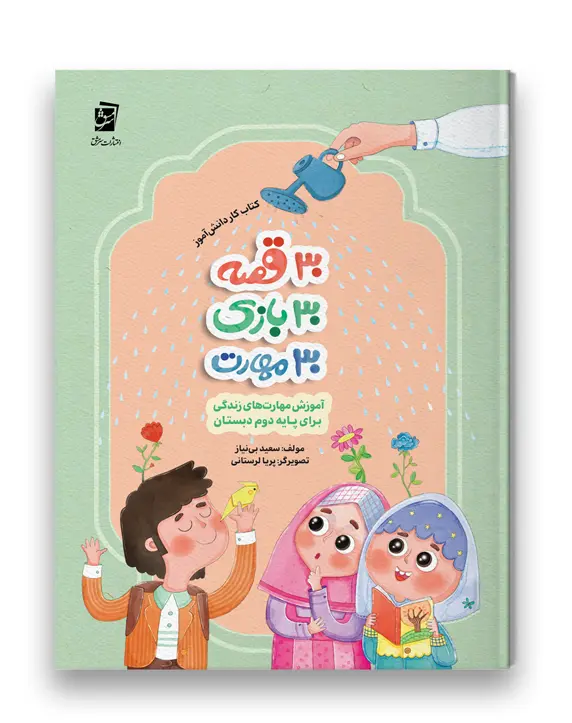 کتاب 30 قصه 30 بازی 30 مهارت پایه دوم سرمشق