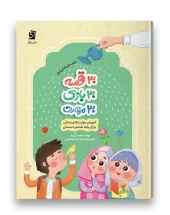 کتاب 30 قصه 30 بازی 30 مهارت پایه ششم سرمشق