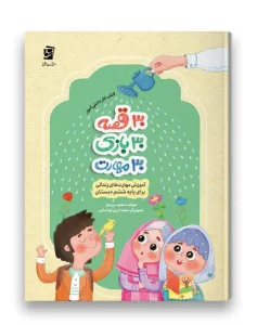 کتاب 30 قصه 30 بازی 30 مهارت پایه ششم سرمشق