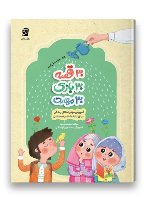 کتاب 30 قصه 30 بازی 30 مهارت پایه ششم سرمشق