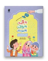 کتاب 30 قصه 30 بازی 30 مهارت پایه پنجم سرمشق