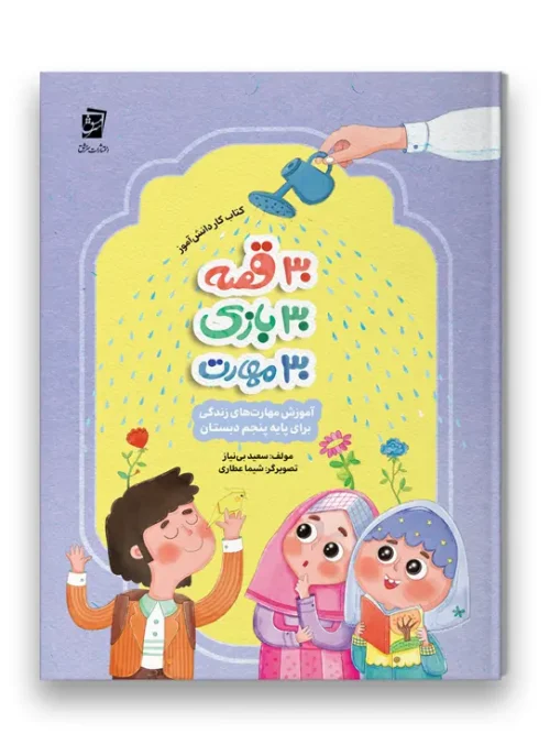 کتاب 30 قصه 30 بازی 30 مهارت پایه پنجم سرمشق