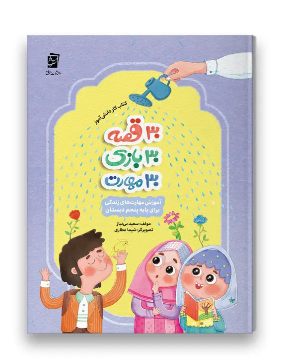 کتاب 30 قصه 30 بازی 30 مهارت پایه پنجم سرمشق