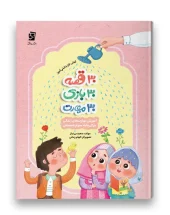 کتاب 30 قصه 30 بازی 30 مهارت پایه سوم سرمشق