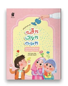 کتاب 30 قصه 30 بازی 30 مهارت پایه سوم سرمشق