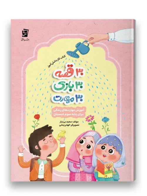 کتاب 30 قصه 30 بازی 30 مهارت پایه سوم سرمشق