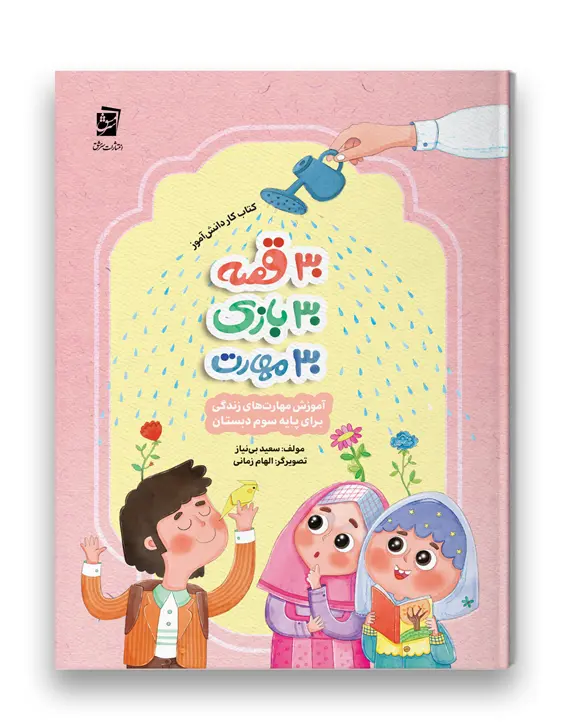 کتاب 30 قصه 30 بازی 30 مهارت پایه سوم سرمشق کتاب 30 قصه 30 بازی 30 مهارت پایه سوم سرمشق