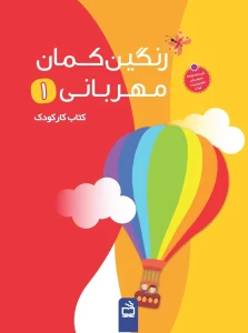 کتاب رنگین‌ کمان مهربانی 1