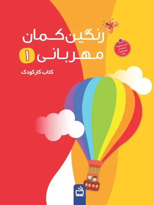 کتاب رنگین کمان مهربانی 1
