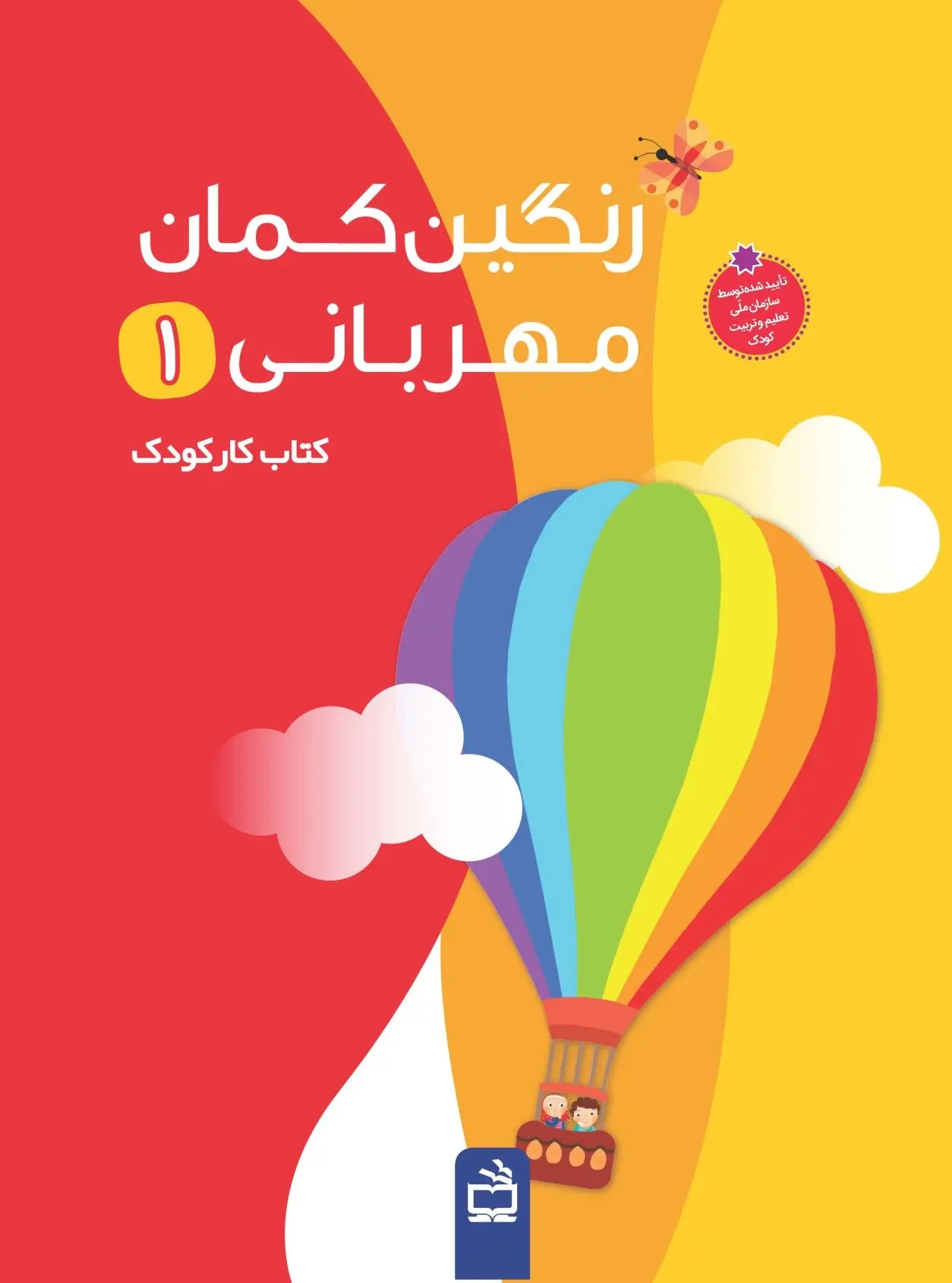 کتاب رنگین کمان مهربانی 1 کتاب رنگین کمان مهربانی 1