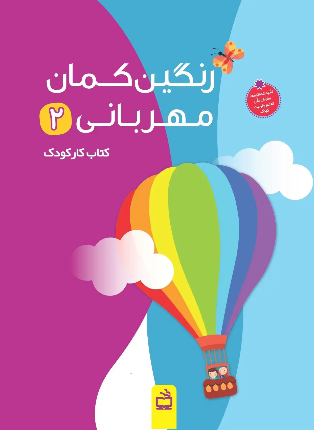 کتاب رنگین کمان مهربانی 2 کتاب رنگین کمان مهربانی 2