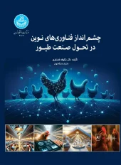 کتاب چشم‌ انداز فناوری‌ های نوین در تحول صنعت طیور