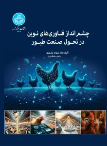 کتاب چشم‌ انداز فناوری‌ های نوین در تحول صنعت طیور