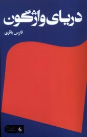 کتاب دریای واژگون