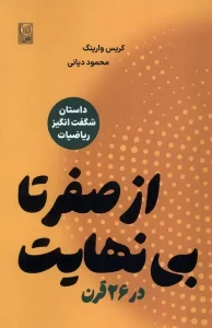 کتاب از صفر تا بی نهایت در 26 قرن