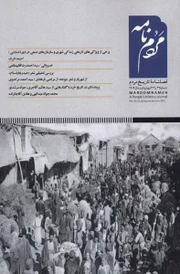 کتاب فصلنامه‌ مردم‌ نامه شماره 33 و 32