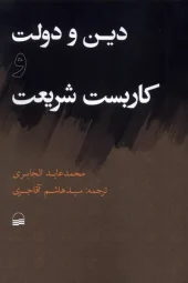 کتاب دین و دولت و کاربست شریعت