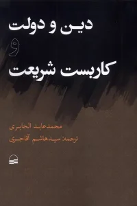 کتاب دین و دولت و کاربست شریعت