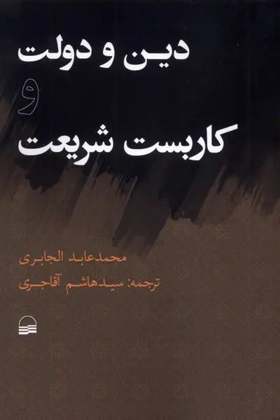 کتاب دین و دولت و کاربست شریعت