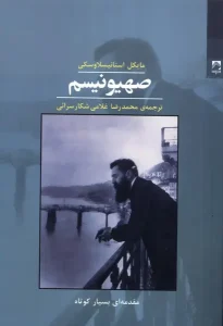 کتاب صهیونیسم