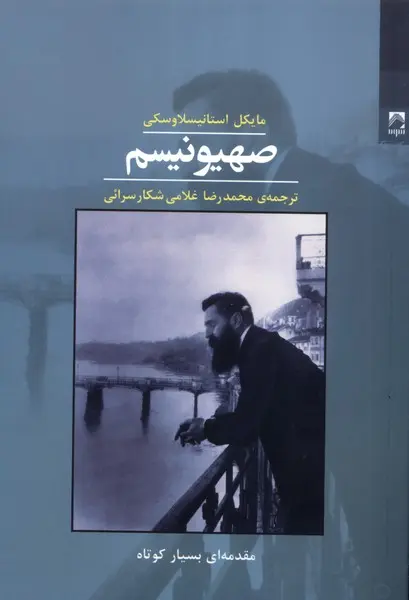 کتاب صهیونیسم