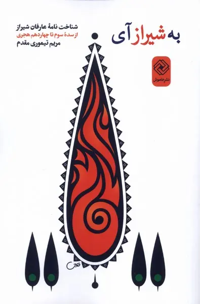 کتاب به شیراز آی