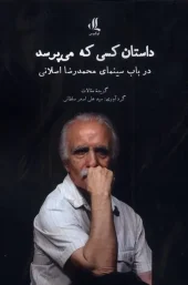 کتاب داستان کسی که می پرسد