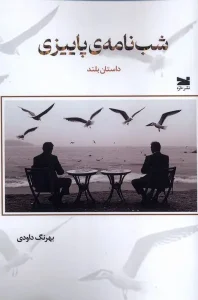 کتاب شب‌ نامه‌ ی پاییزی