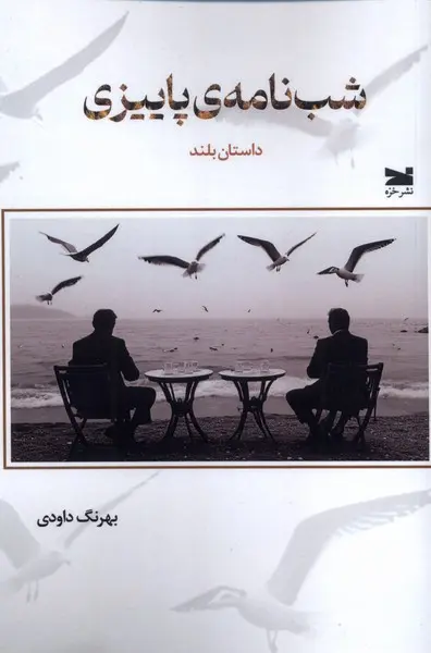 کتاب شب‌ نامه‌ ی پاییزی