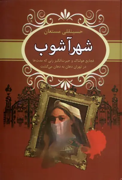 کتاب شهر آشوب