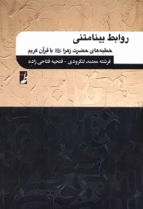 کتاب روابط بینامتنی