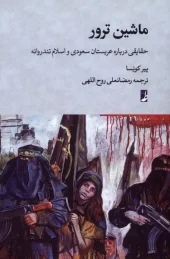 کتاب ماشین ترور