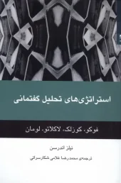 کتاب استراتژی های تحلیل گفتمانی