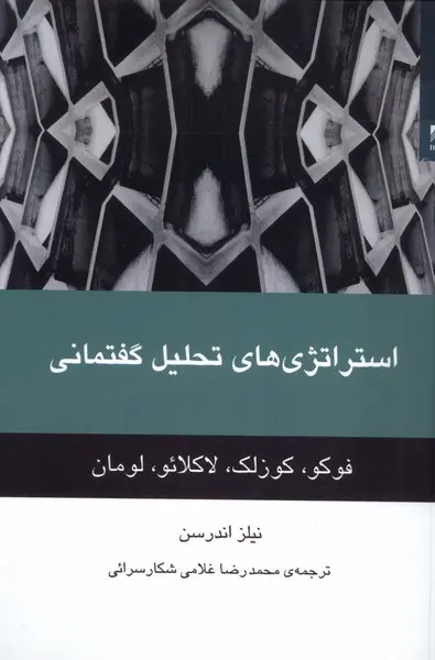 کتاب استراتژی های تحلیل گفتمانی