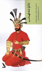 کتاب تذکره شاه طهماسب