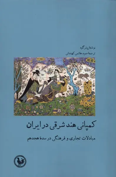 کتاب کمپانی هند شرقی در ایران