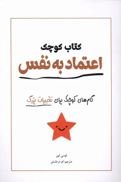 کتاب کوچک اعتماد به نفس