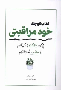 کتاب کوچک خود مراقبتی