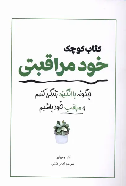 کتاب کوچک خود مراقبتی